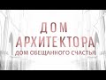 Дом архитектора - "Дом обещанного счастья". Авторский проект Ирины Коробьиной @Телеканал Культура