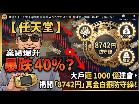 【任天堂 7974】業績爆升卻暴跌 40%？大戶砸 1000 億建倉，揭開「8742円」真金白銀防守線！