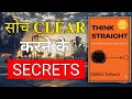 Overthinking Se Chutkara |"Dimaag Ko Clear Kare | Think Straight Book Summary in Hindi |