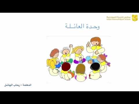 مهام أفراد العائلة وحدة العائلة Youtube