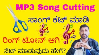 How to cut audio songs and set ringtone in mobile Kannada | MP3 cutter and audio Merger screenshot 5