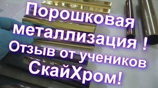 Порошковая Металлизация И Отзыв Учеников О Sky Chrome Technology