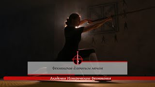 Длинный меч - обучение фехтованию в Академии Фехтования Екатеринбург