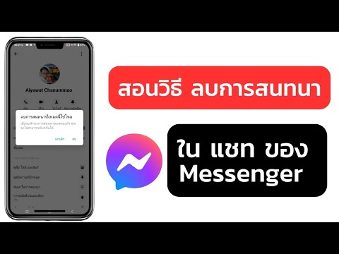 สอนวิธีลบการสนทนา ใน แชท ของ Messenger