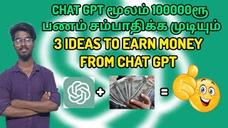 பணம் வேணுமா chatgpt போதும் | earn money from chat gpt in tamil makemoneyonline tamilyoutuber