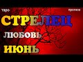 СТРЕЛЕЦ -ЛЮБОВЬ- ИЮНЬ 2020. Таро онлайн прогноз на Ленорман. Гадание на любовь. Тароскоп.