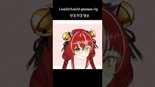 [#shorts ] live2d glasses rig video