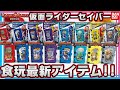 【バンダイ公式】仮面ライダーセイバー食玩アイテム大量紹介!! SG02も最速レビュー!!【バンマニ!】