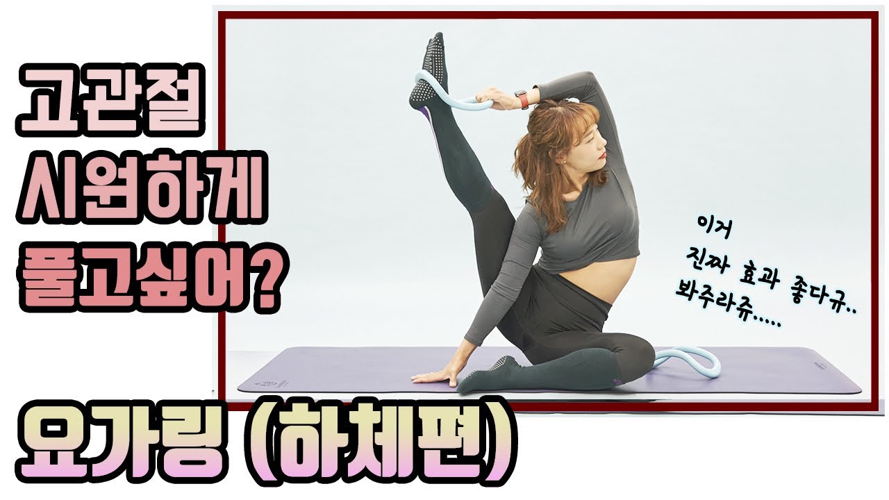 [코로나홈트] 요가링 하체편 영상