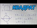 Квадрат – геометрия 8 класс