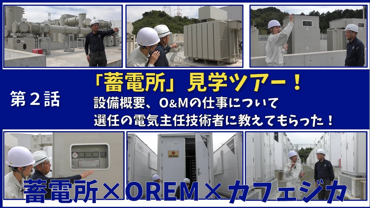 「蓄電所」見学ツアー！第2話_設備概要、O&Mの仕事について、選任の電気主任技術者に教えてもらった！蓄電所×OREM×カフェジカ／オリックス・リニューアブルエナジー・マネジメント株式会社／㈱ミズノワ
