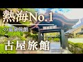熱海の最高級温泉旅館『古屋旅館』をご紹介