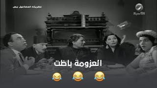 عزومة إسماعيل يس لأهل خطيبته باظت بسبب العفريتة