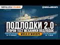 ⚓ ПОДЛОДКИ 2.0 ⚓ ПРЯМАЯ ТРАНСЛЯЦИЯ ЧАСТЬ 2World of Warships