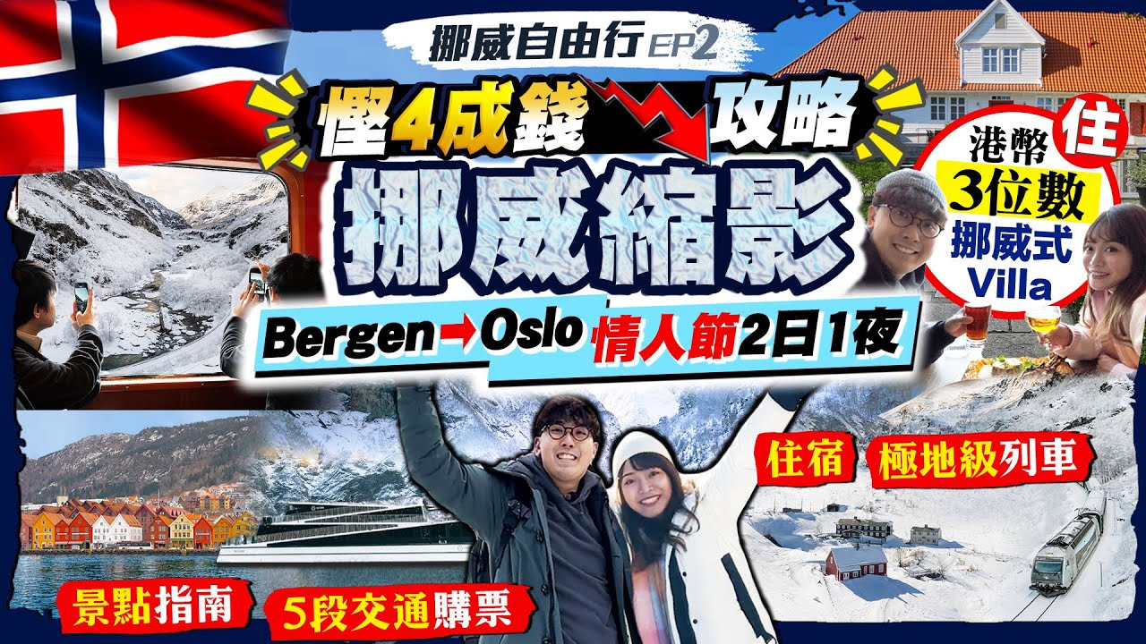 【挪威🇳🇴自由行2026】港幣3位數住挪威式Villa！慳4成錢玩盡「挪威縮影」攻略｜卑爾根Bergen出發！情人節2日1夜：交通購票/住宿/景點指南｜Kiki and May 縮圖