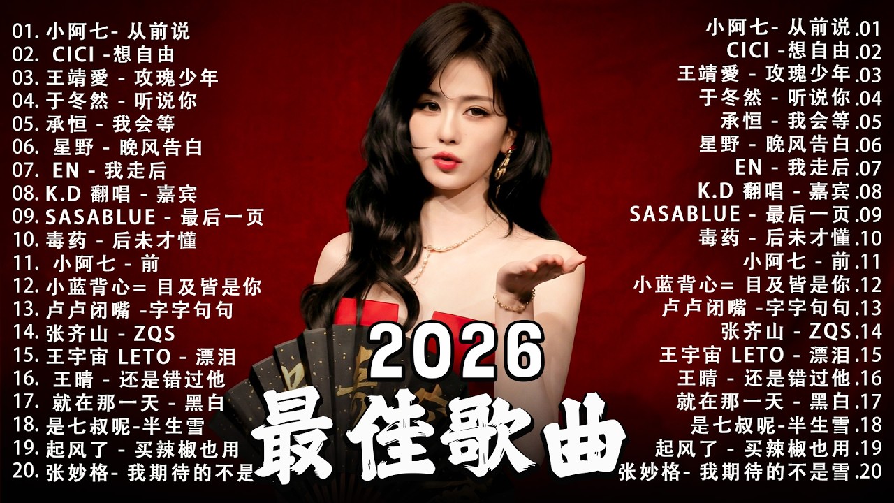 2026  三月新歌 ☂ KKBOX華語單曲排行週榜 ~ 2026年抖音最火流行歌曲推薦「終將再見, 我們都需要愛, 無名之劇, 有時我會想」好聽的歌曲讓你永遠聽不膩💖抖音50首必聽新歌