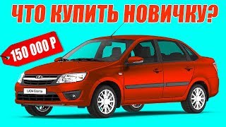 видео Какую машину можно купить за 150-200 тысяч