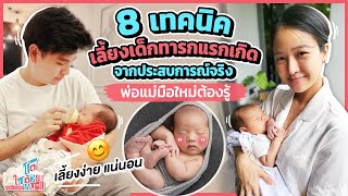 เทคนิคเลี้ยงลูกวัย 1 เดือน แชร์ประสบการณ์จากชีวิตจริง ของ แม่ฟ่อน พ่อสโตน | คู่มือพ่อแม่มือใหม่ |