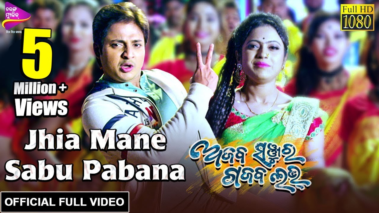 Jhia Mane Sabu Pabana  Official Full Video  Ajab Sanjura Gajab Love  Humane Sagar Babushan