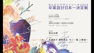 せんだいデザインリーグ2023卒業設計日本一決定戦　ファイナル（公開審査）