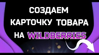 Создаем карточку товара на ВБ/Вайлдберриз. Как создать карточку товара на вайлдберриз пример