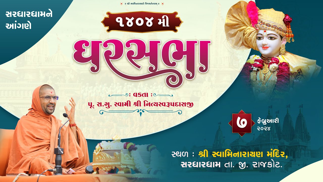 GharSabha (ઘરસભા) - 1404 @ Sardhardham || 07/02/2024 || Swami Nityaswarupdasji ||