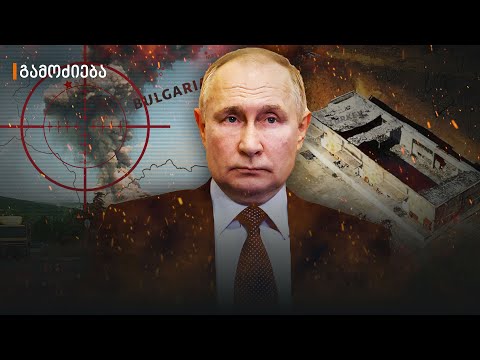 აფეთქებები ბულგარეთში და რუსეთის ომი უკრაინაში - ჟურნალისტური გამოძიება