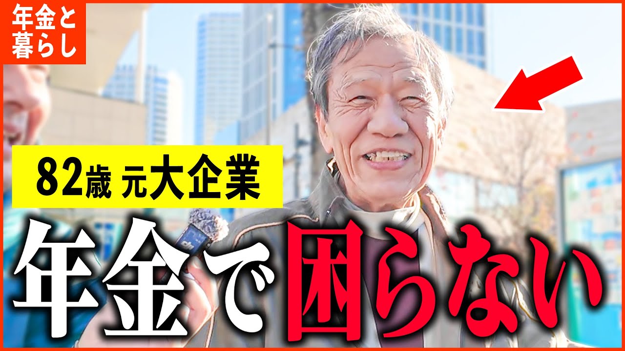 【年金いくら？】82歳 元大手出版社「年金と収入は満足...当時はあの天才漫画家とも...老後の年金生活」年金インタビュー