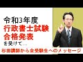 令和3年度行政書士合格発表を受けて…【全受験生へのメッセージ】