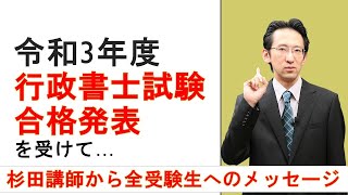 令和3年度行政書士合格発表を受けて…【全受験生へのメッセージ】