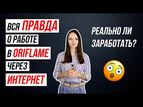 Работа в Орифлэйм через интернет! Вся правда! Плюсы и минусы!