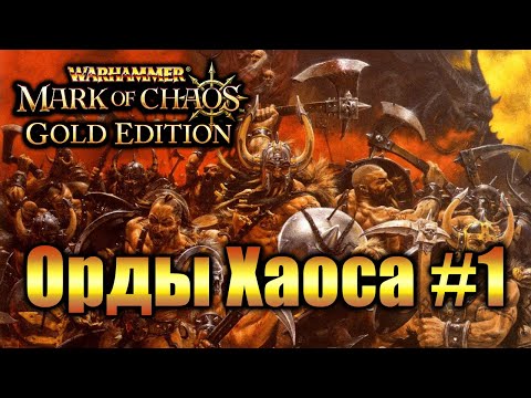 Warhammer Печать Хаоса: Марш Разрушения - Хаос #1