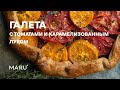 Лучший рецепт галеты с томатами и карамелизованным луком.