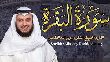 القارئ الشيخ :  مشاري العفاسي  سورة البقرة ||  Surah Albaqarah Sheikh Mishary Alafasy