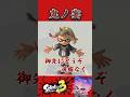 【鬼ノ宴】エモートで踊ってみた👹 #スプラ #スプラ3 #スプラトゥーン3 #splatoon3 #エモート #白インク #友成空 #shorts