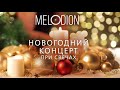 Мелодион. НОВОГОДНИЙ КОНЦЕРТ при свечах