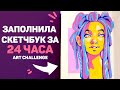 Заполняю Скетчбук за 24 Часа // 24 Часа Рисования Челлендж