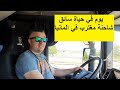 يوم في حياة سائق شاحنة مغترب في المانيا A day in the life of a truck driver in Germany