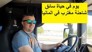 يوم في حياة سائق شاحنة مغترب في المانيا A day in the life of a truck driver in Germany