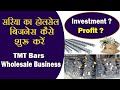 सरिया का  होलसेल बिजनेस कैसे शुरू करें || Sariya Ka wholesale Business | TMT Bars Wholesale Business