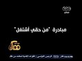 #ممكن مبادرة "من حقي أشتغل"