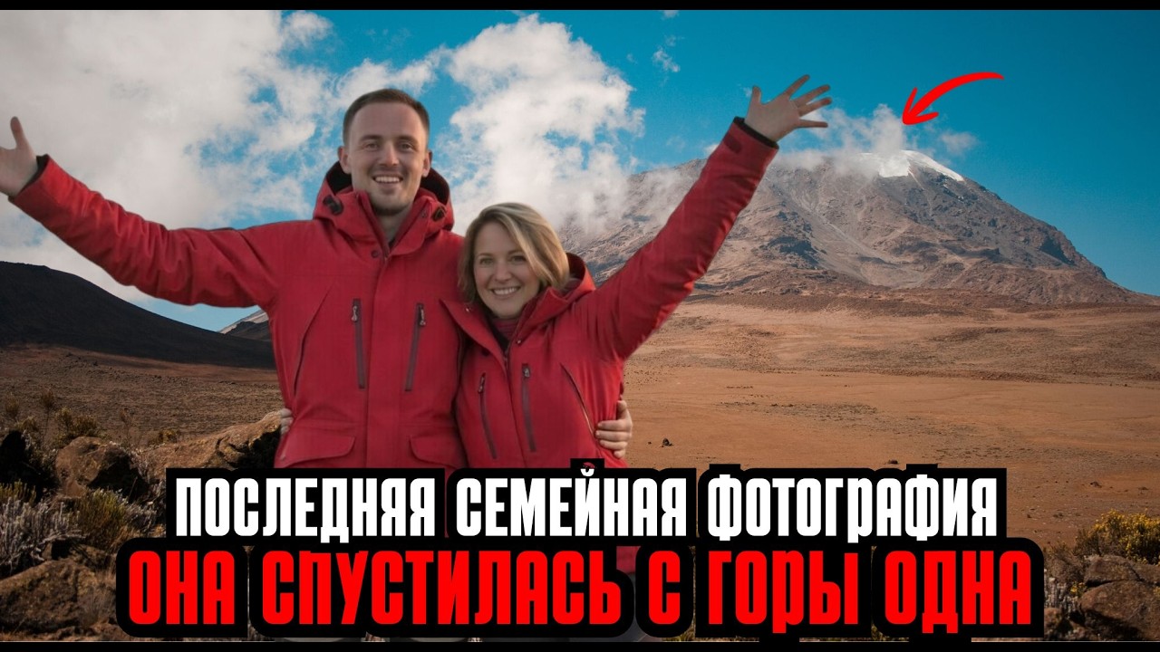 Гид умолял их вернуться трагедия на Килиманджаро