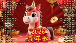 Download Lagu 2026新年歌 💖Chinese New Year Songs 2026【新年老歌】30首传统新年歌曲 💖💖 Lagu Imlek 2026 - GONG XI FA CAI MP3
