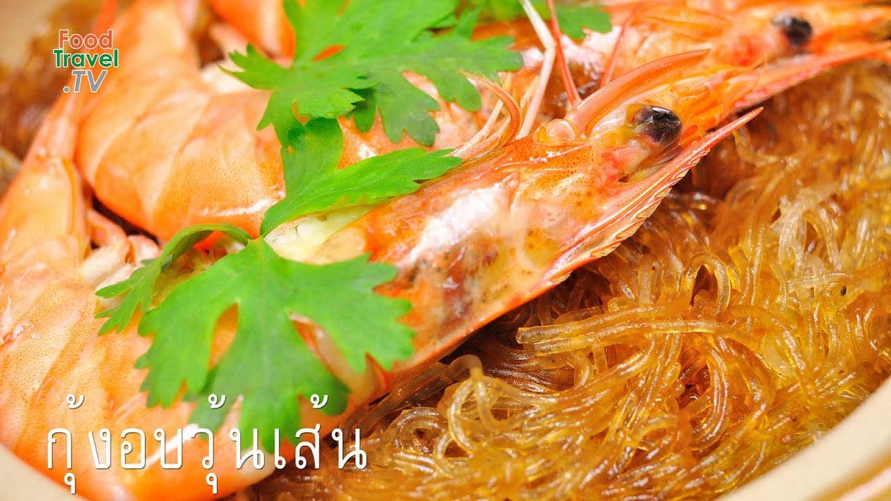 กุ้งอบวุ้นเส้น