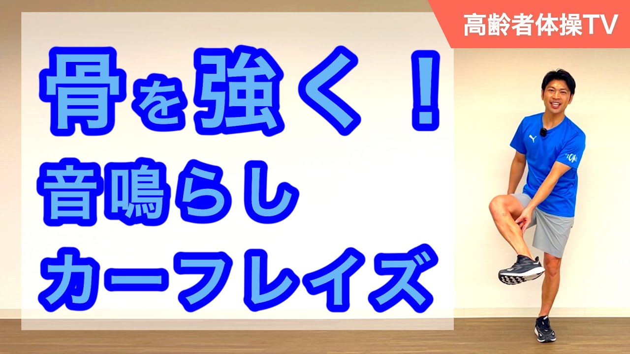 骨を丈夫に！音鳴らしカーフレイズ【高齢者体操TV】 - YouTube