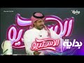 فلاش باك مع سلطان الهميلي ونقاده الدائمين الاستديو20