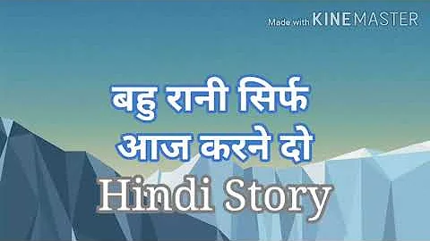 बहु रानी सिर्फ आज करने दो || sasur bahu ki story