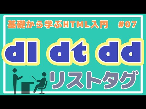 【HTML講座】dl、dt、ddリストタグを使ってみよう！ #07