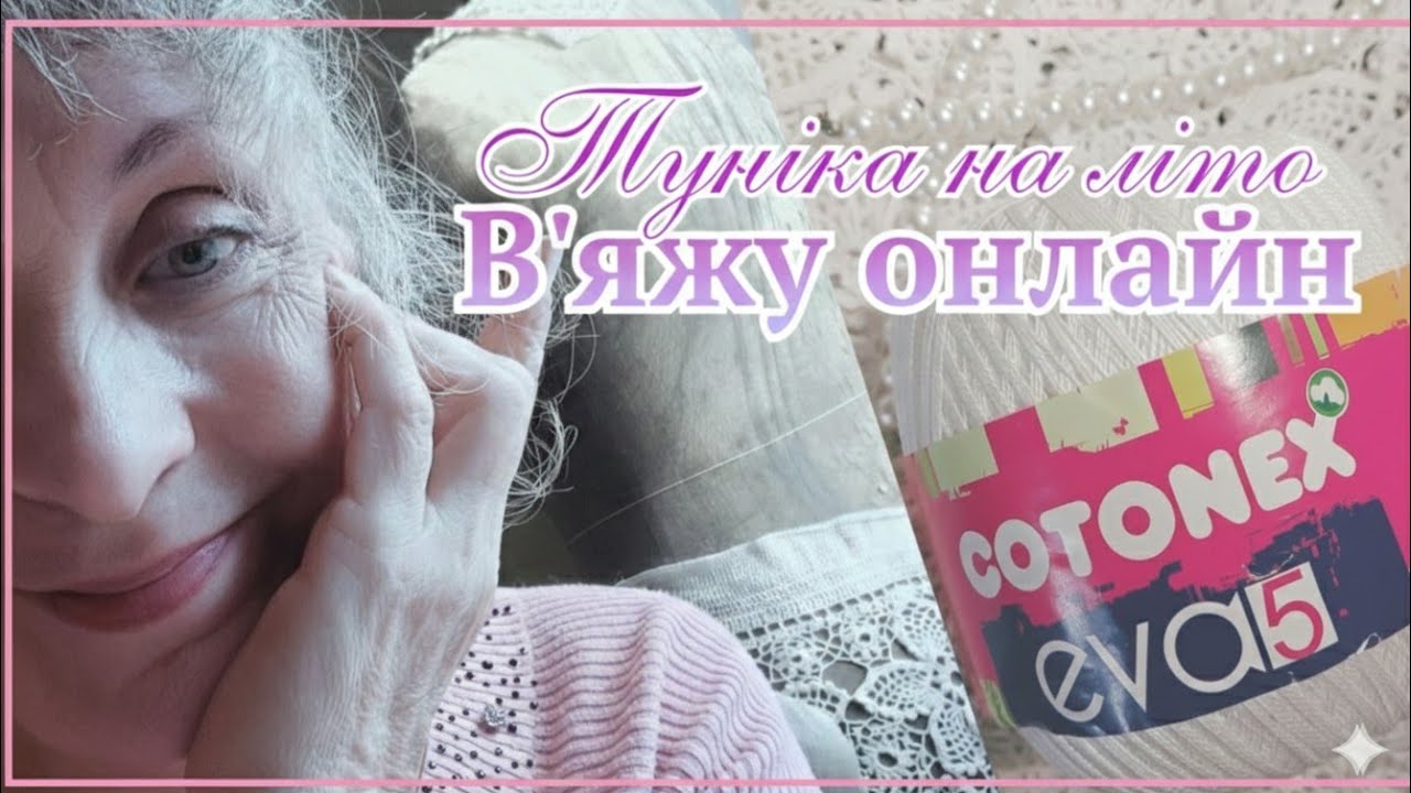 54/ 28.02.26р. В'яжемо разом гачком:літня туніка та затишне спілкування