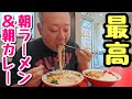 【やんちゃセット】絶品!ラーメンとスタミナカレーでガッツリ食う朝。最高!【飯テロ】